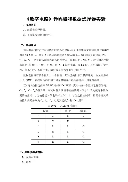 《数字电路》译码器和数据选择器实验