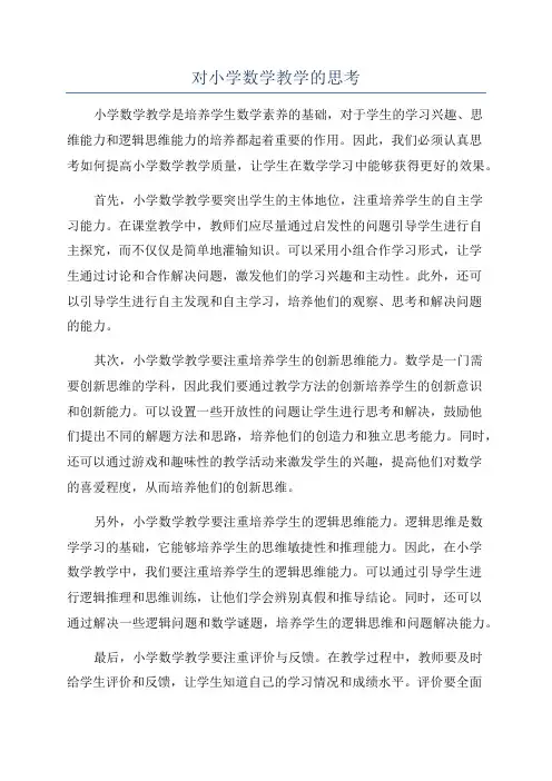 对小学数学教学的思考
