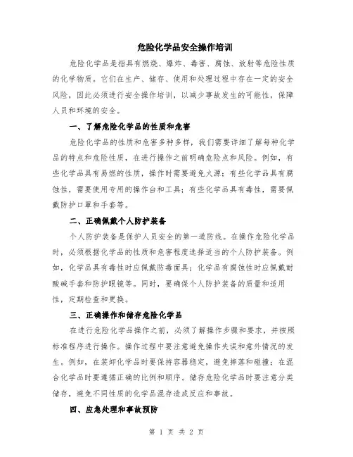危险化学品安全操作培训