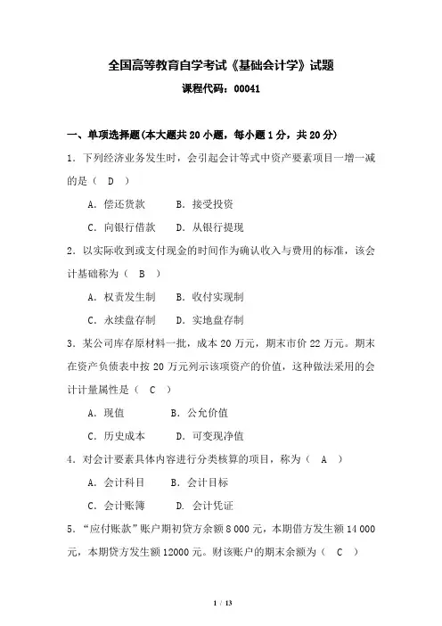 自考000411410基础会计学真题及解答试题及解答
