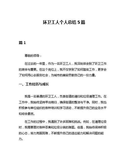 环卫工人个人总结5篇