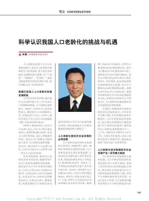 朱勇科学认识我国人口老龄化的挑战与机遇