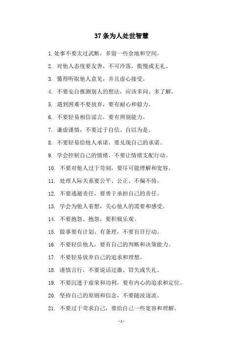 37条为人处世智慧