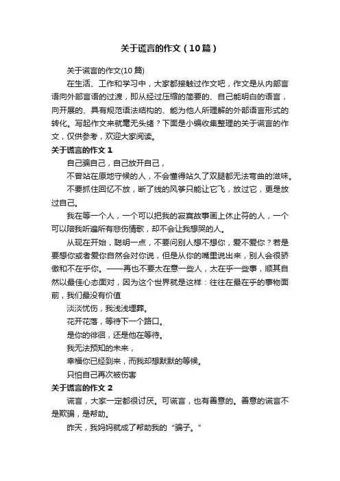 关于谎言的作文（10篇）