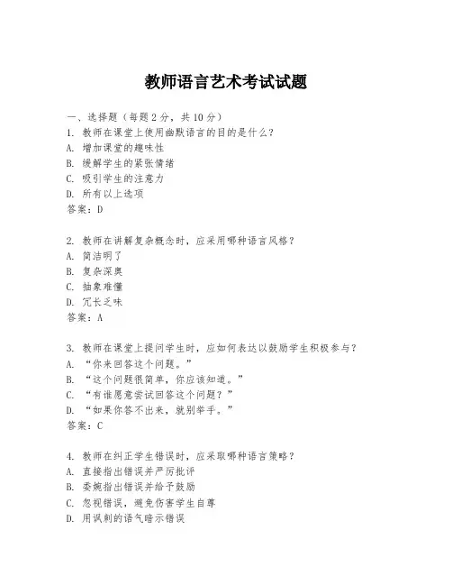 教师语言艺术考试试题