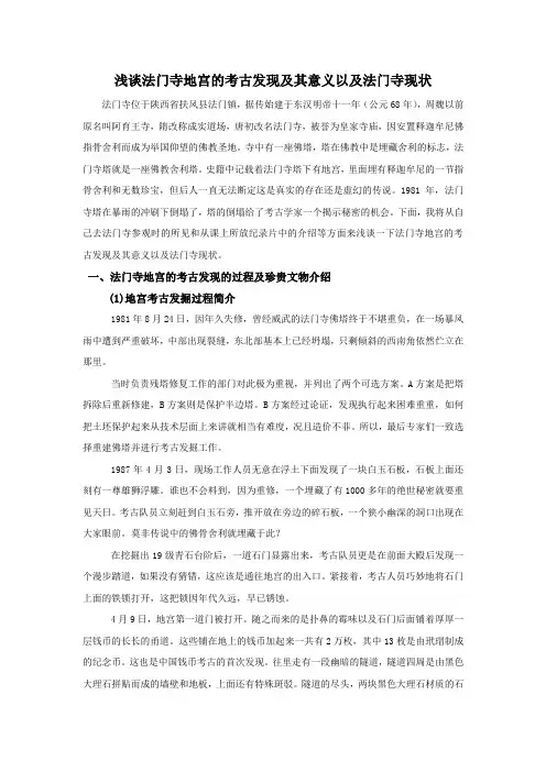 浅谈法门寺地宫的考古发现及其意义以及法门寺现状