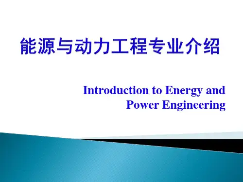 能源与动力工程专业介绍