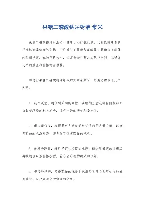 果糖二磷酸钠注射液 集采