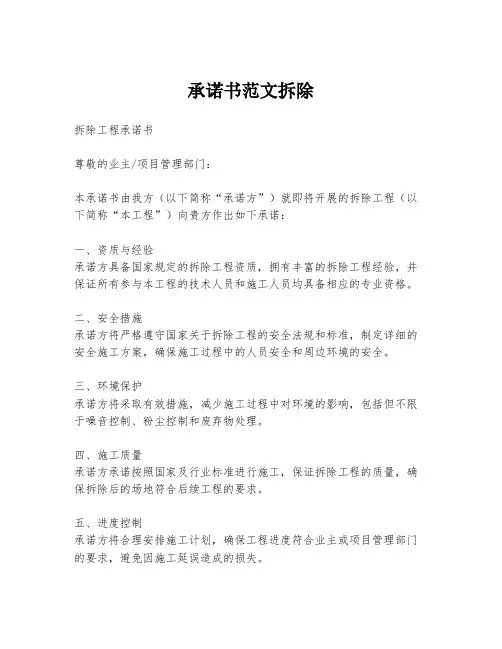 承诺书范文拆除
