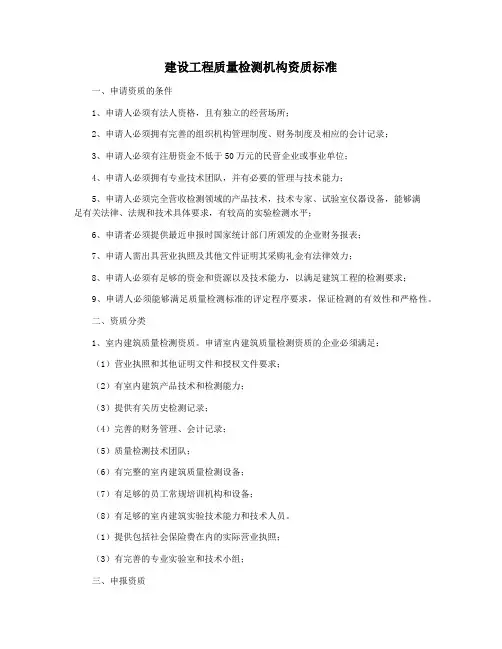 建设工程质量检测机构资质标准