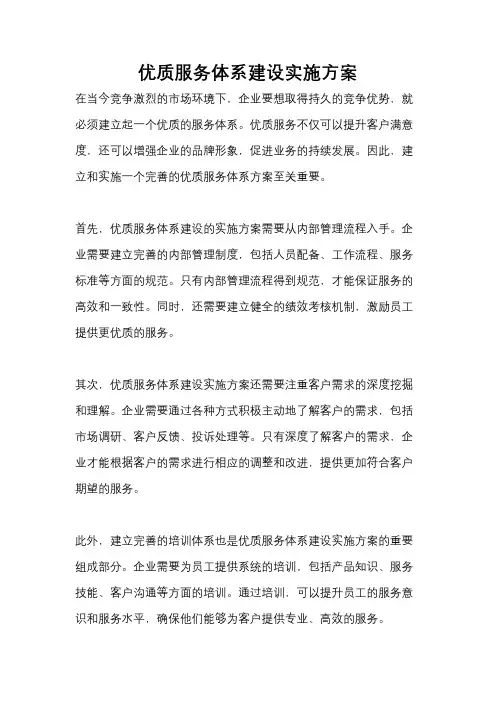 优质服务体系建设实施方案