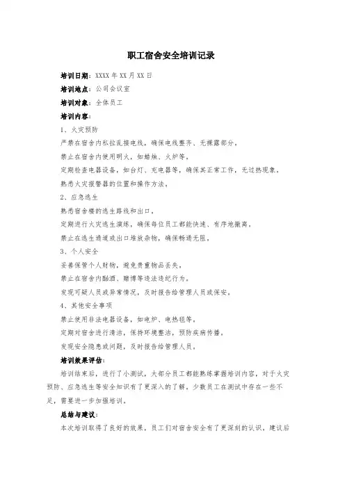 职工宿舍安全培训记录