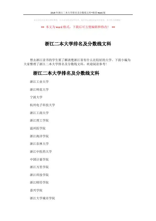 2019年浙江二本大学排名及分数线文科-推荐word版 (4页)