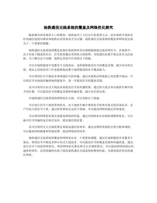 地铁通信无线系统的覆盖及网络优化探究