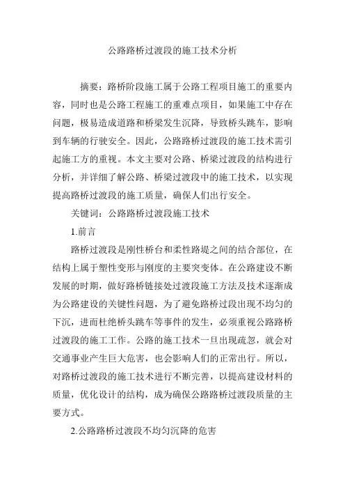 公路路桥过渡段的施工技术分析