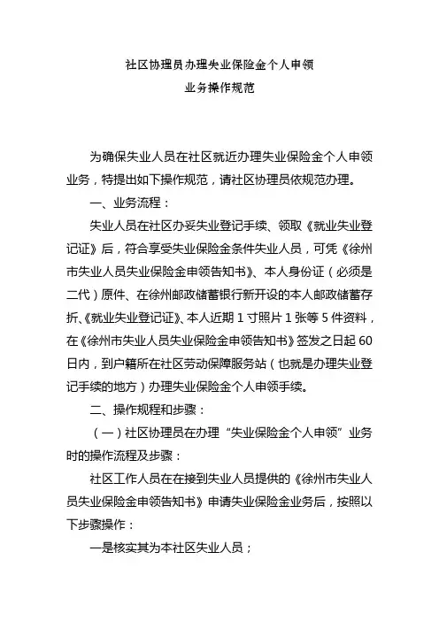 社区协理员办理失业保险金个人申领业务操作规范