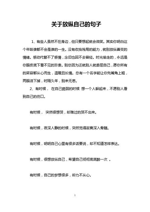 关于放纵自己的句子