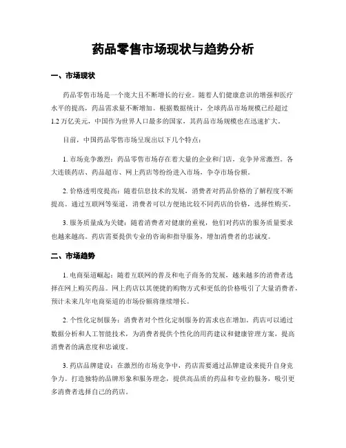 药品零售市场现状与趋势分析