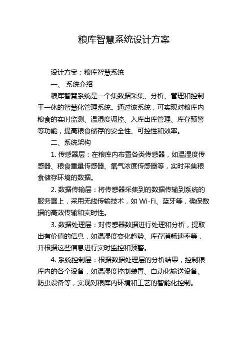 粮库智慧系统设计方案