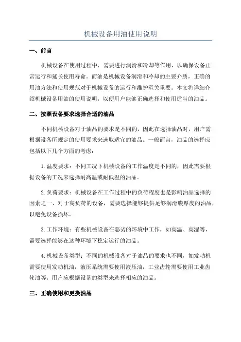 机械设备用油使用说明