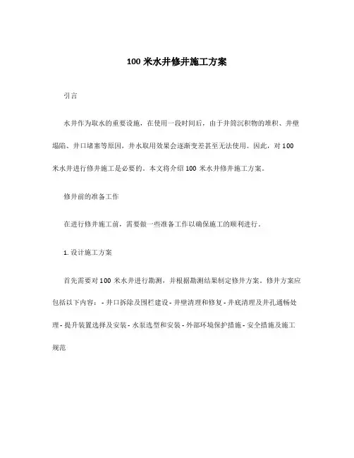 100米水井修井施工方案