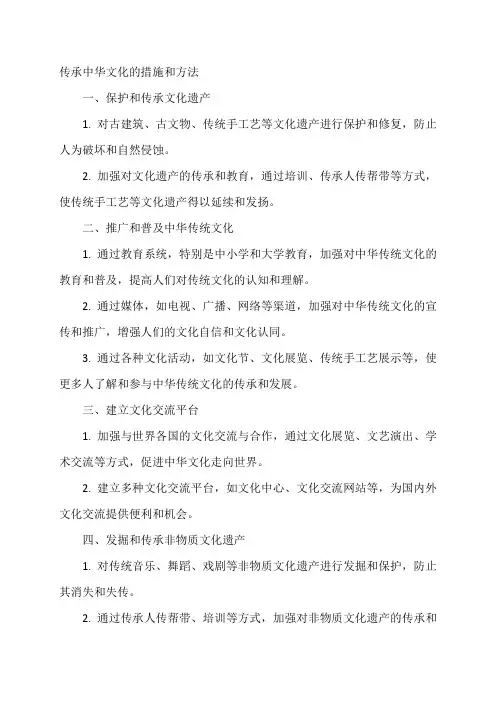 传承中华文化的措施和方法