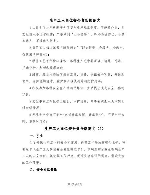 生产工人岗位安全责任制范文（3篇）