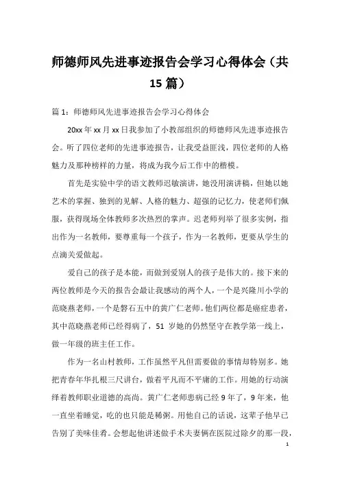 师德师风先进事迹报告会学习心得体会(共15篇)