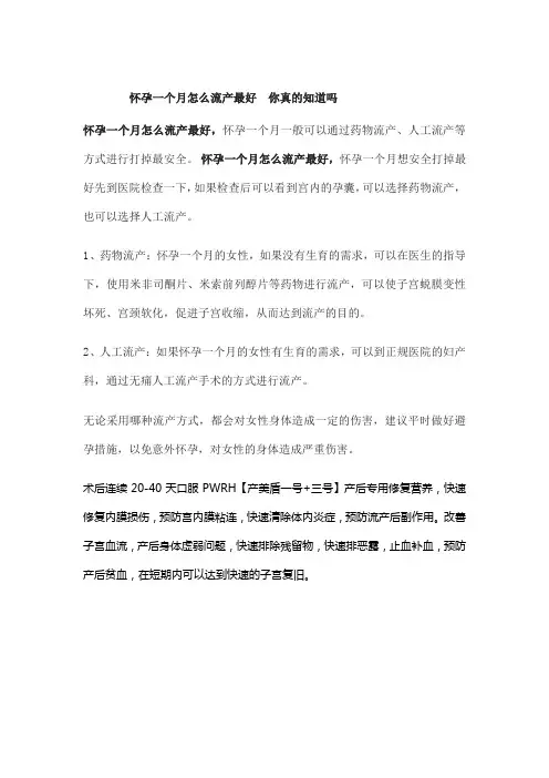 怀孕一个月怎么流产最好  你真的知道吗