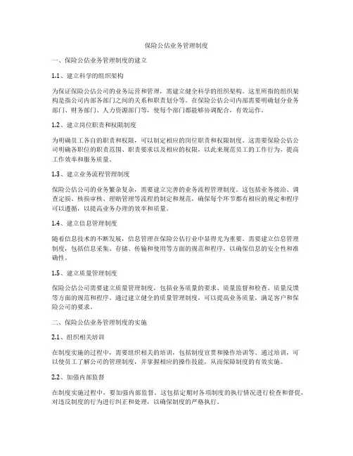 保险公估业务管理制度