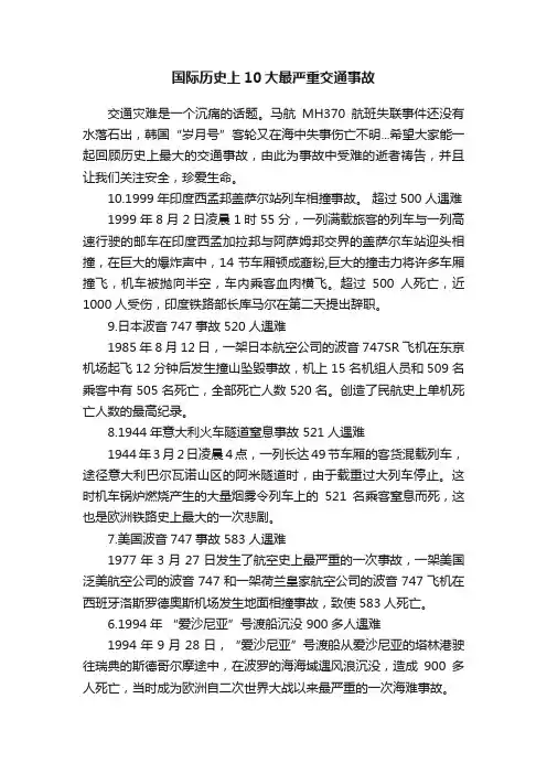 国际历史上10大最严重交通事故