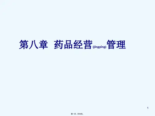 《药品经营管理》PPT课件