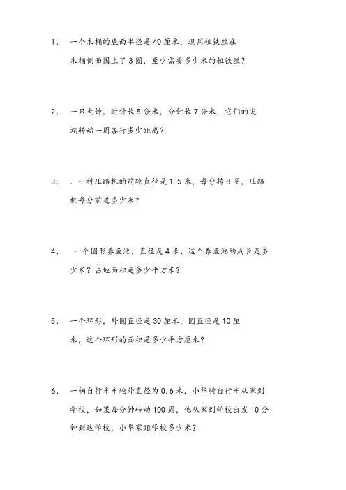 圆的面积和周长应用题                   