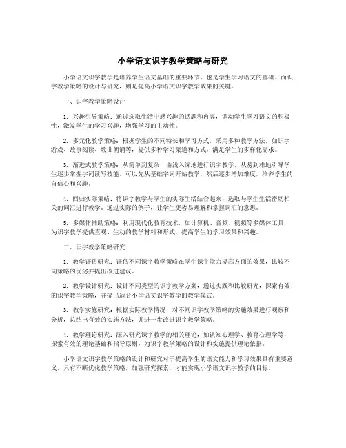 小学语文识字教学策略与研究