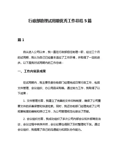 行政部助理试用期优秀工作总结5篇