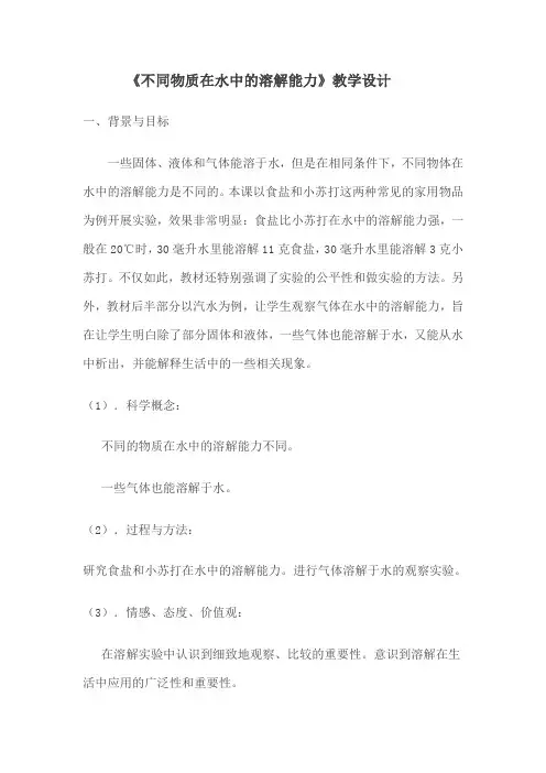 教科书课标版小学四年级科学上册《二 溶解 不同物质在水中的溶解能力》公开课教案设计_36