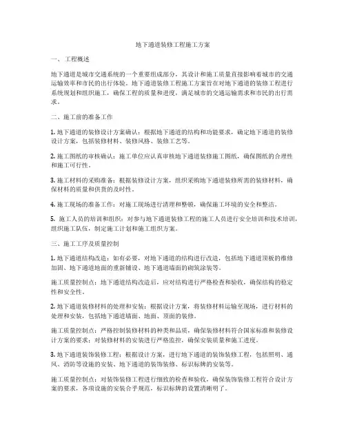 地下通道装修工程施工方案