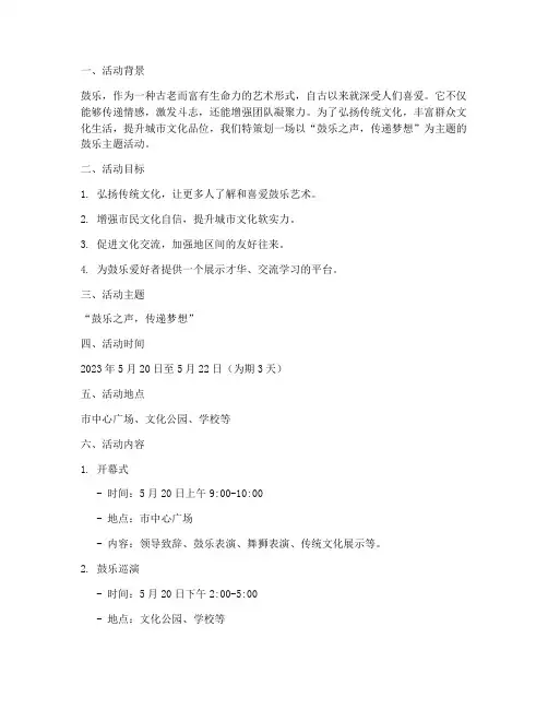 鼓乐主题活动方案策划