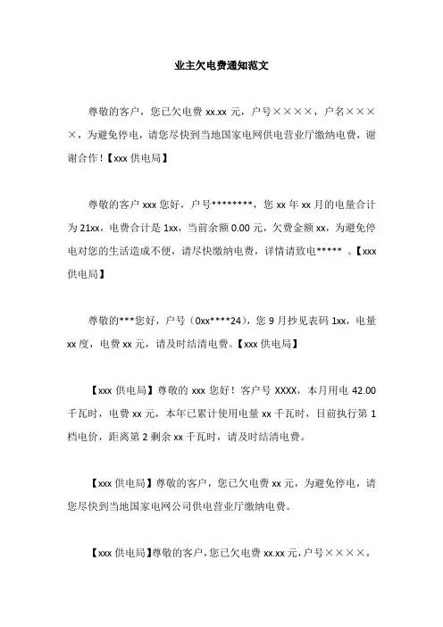 业主欠电费通知范文