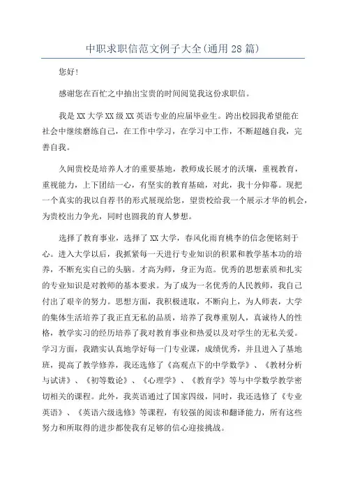 中职求职信范文例子大全(通用28篇)