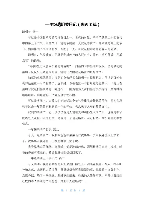 一年级清明节日记(优秀3篇)