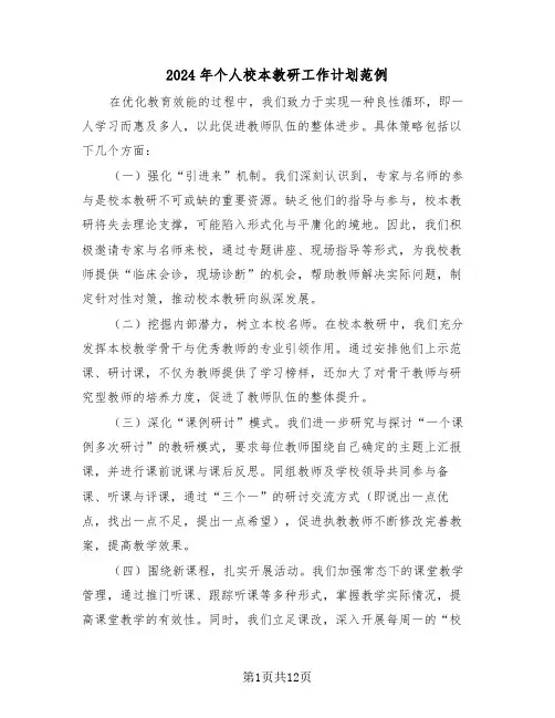 2024年个人校本教研工作计划范例（六篇）