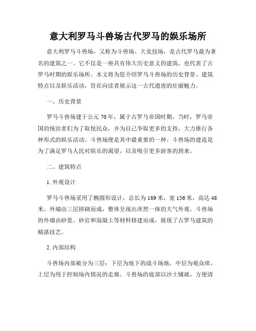 意大利罗马斗兽场古代罗马的娱乐场所