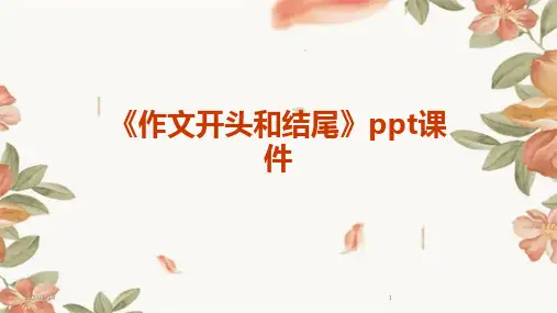 03228_《作文开头和结尾》ppt课件