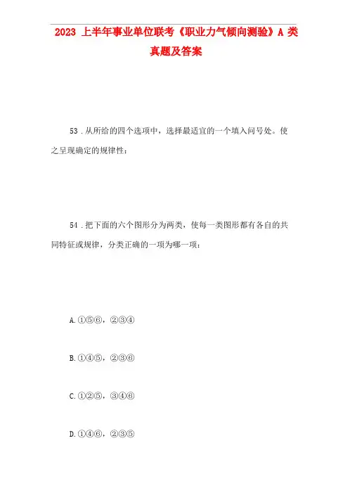 2023年上半年事业单位联考职业能力倾向测验A类真题及答案
