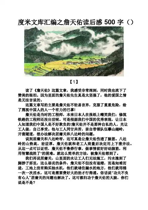 度米文库汇编之詹天佑读后感500字()