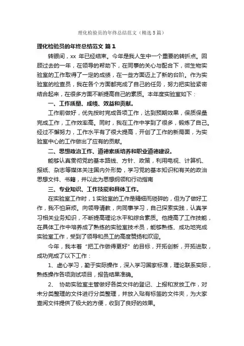理化检验员的年终总结范文（精选5篇）