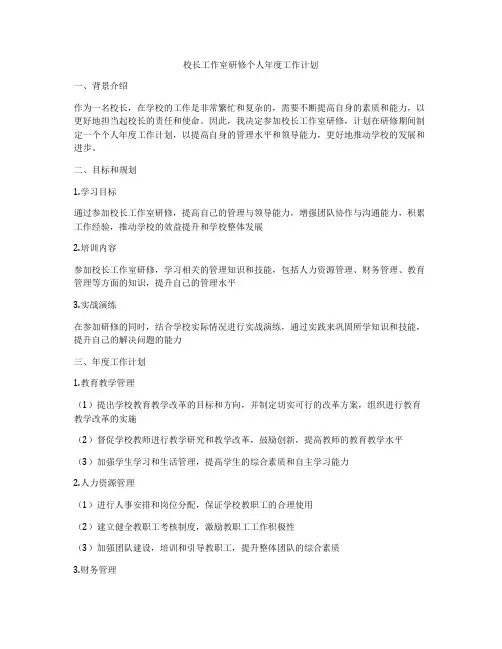 校长工作室研修个人年度工作计划