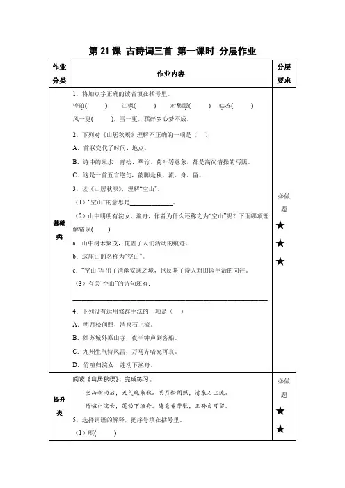 最新人教部编版小学五年级上册语文第21课《古诗词三首》(山居秋暝)分层作业