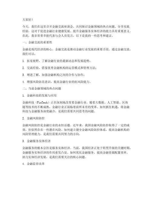 金融交流座谈会发言稿
